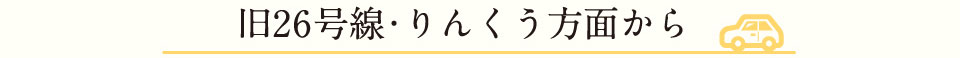 旧26号線・りんくう方面から