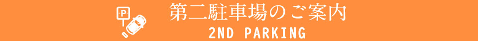 第二駐車場のご案内