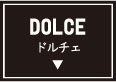 ドルチェ