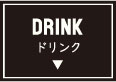 ドリンク