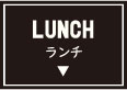 ランチ