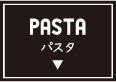 パスタ