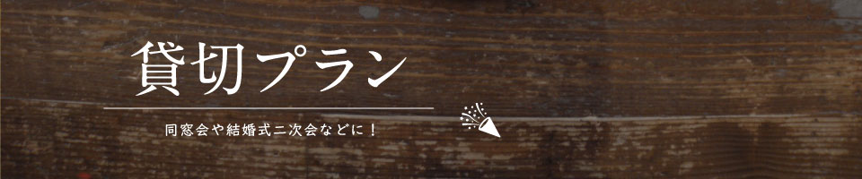 貸切プラン