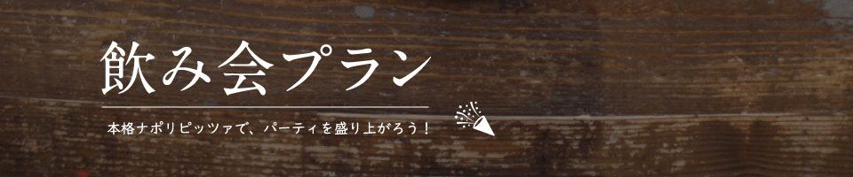 飲み会プラン