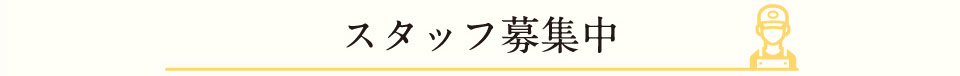 スタッフ募集中